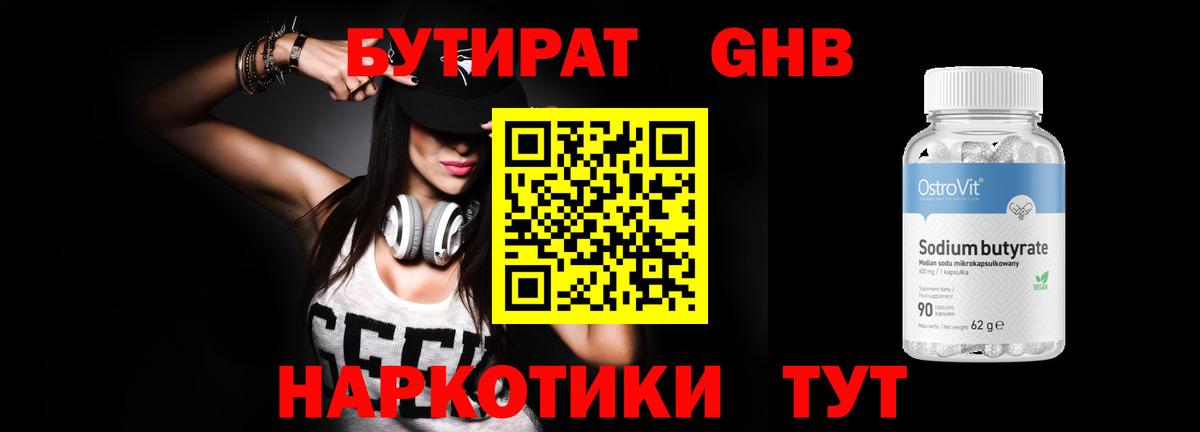 БУТИРАТ оксибутират Мариинск